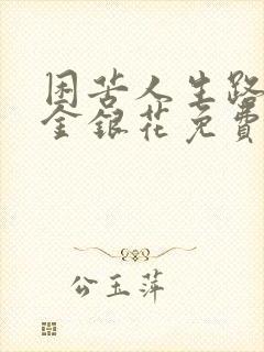 困苦人生路by金银花免费阅读