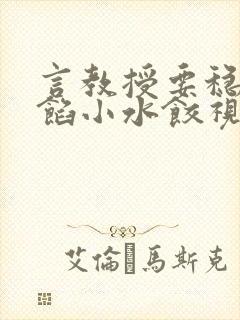 言教授要稳住肉馅小水饺视频