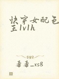 快穿女配色诱男主1v1h