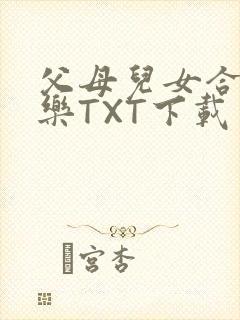 父母儿女合家欢乐TXT下载