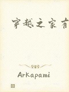 穿越之家有贤妻