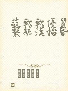 苏软软优质灌溉系统汉怡昏