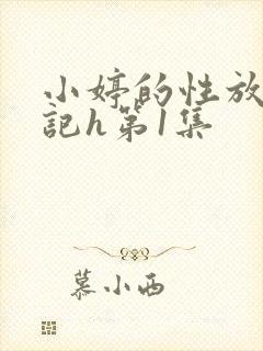小婷的性放荡日记h第1集