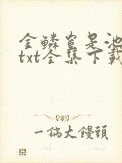 金鳞岂是池中物txt全集下载