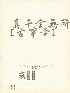 真千金无所畏惧[古穿今]
