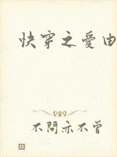 快穿之爱由性生