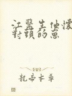 江医生他怀了死对头的崽