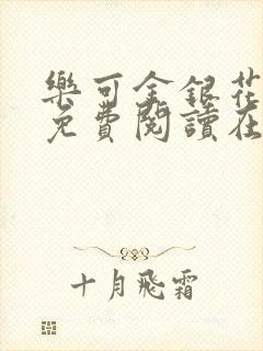 乐可金银花全文免费阅读在线冯家父子