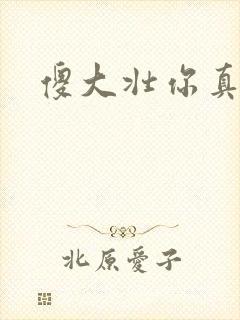 傻大壮你真厉害