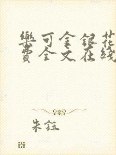 乐可金银花露免费全文在线阅读