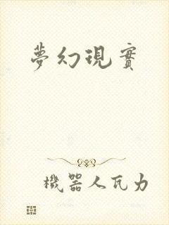 梦幻现实