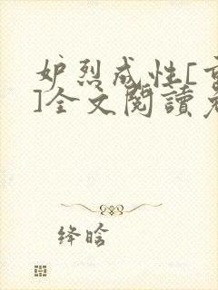 妒烈成性[重生]全文阅读免费笔趣