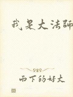 我是大法师