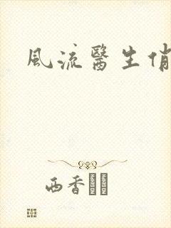 风流医生俏护士