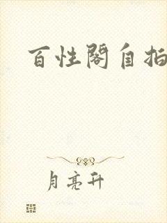 百性阁自拍