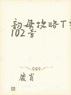 韵母攻略T系列102章