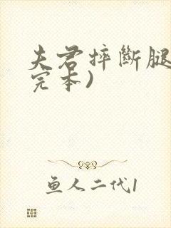 夫君摔断腿后(完本)