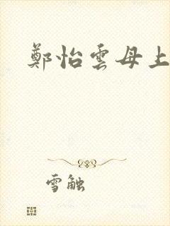 郑怡云母上攻略