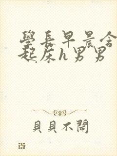 学长早晨含巨龙起床h男男