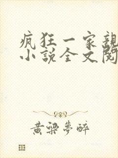 疯狂一家亲陈雪小说全文阅读