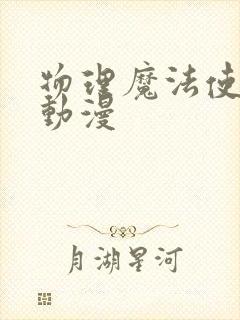 物理魔法使马修动漫