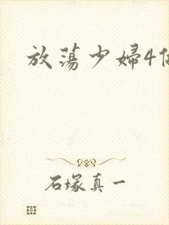放荡少妇4做爰