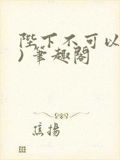 陛下不可以(限) 笔趣阁