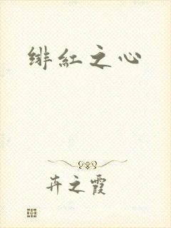 绯红之心