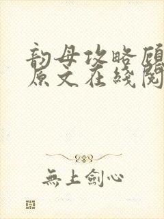 韵母攻略顾小暖原文在线阅读