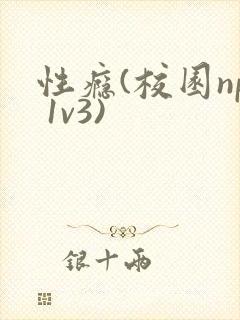 性瘾(校园np 1v3)