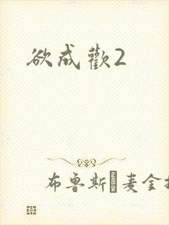欲成欢2