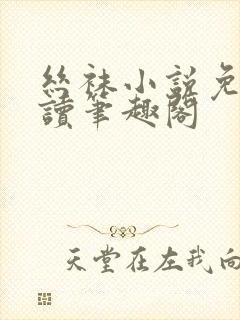 丝袜小说免费阅读笔趣阁