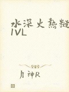 水深火热糙汉H1VL