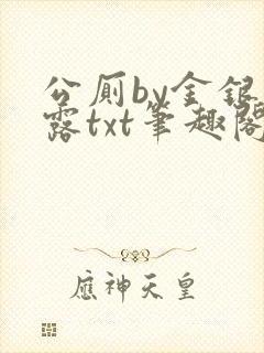 公厕by金银花露txt笔趣阁免费阅读