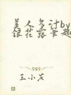 美人多汁by金银花露笔趣阁