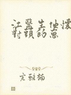 江医生他怀了死对头的崽