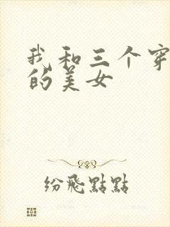 我和三个穿ck的美女