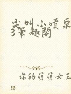 尖叫小喷泉1v3笔趣阁