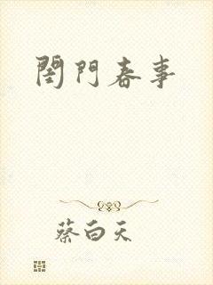 闺门春事