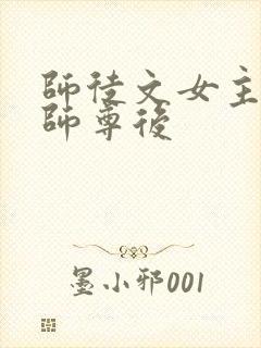 师徒文女主认错师尊后