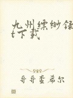 九州缥缈录txt下载