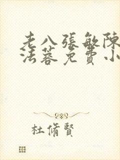 老八张敏陈红陈法蓉免费小说