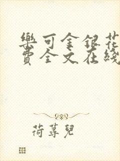 乐可金银花露免费全文在线阅读