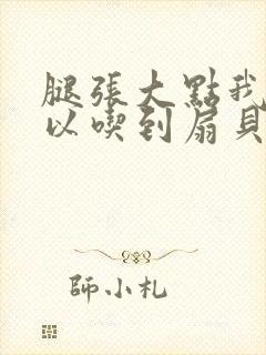 腿张大点我就可以吃到扇贝了