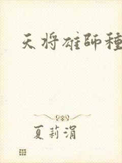 天将雄师种子