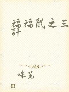 福福鼠之三十六计