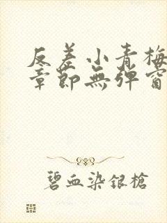 反差小青梅最新章节无弹窗笔趣阁