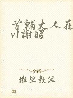 首辅大人在上1v1谢昭