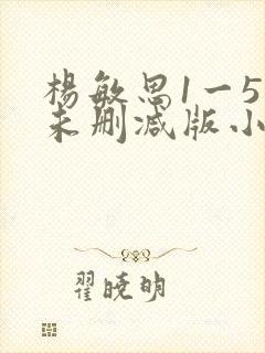 杨敏思1一5集未删减版小说