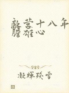 敌营十八年2虎胆雄心